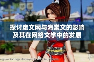 探讨废文网与海棠文的影响及其在网络文学中的发展
