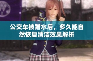公交车被蹭水后，多久能自然恢复清洁效果解析