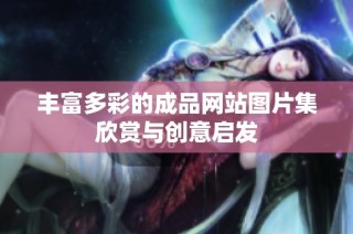 丰富多彩的成品网站图片集欣赏与创意启发