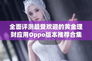全面评测最受欢迎的黄金理财应用Oppo版本推荐合集