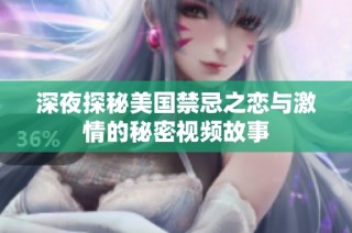 深夜探秘美国禁忌之恋与激情的秘密视频故事