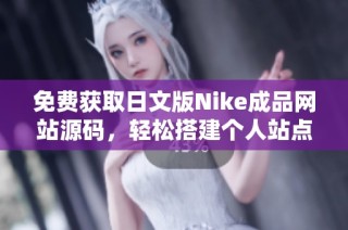 免费获取日文版Nike成品网站源码，轻松搭建个人站点