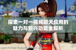 探索一对一视频聊天应用的魅力与新兴功能全解析