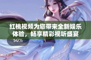 红桃视频为您带来全新娱乐体验，畅享精彩视听盛宴