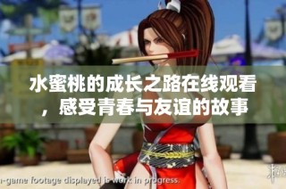 水蜜桃的成长之路在线观看，感受青春与友谊的故事
