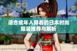 适合成年人穿着的日本时尚服装推荐与解析