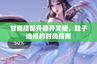 甘雨搭配开襟开叉裙，鞋子选择的时尚指南