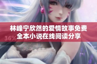 林峰宁欣然的爱情故事免费全本小说在线阅读分享