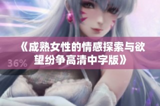 《成熟女性的情感探索与欲望纷争高清中字版》