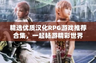 精选优质汉化RPG游戏推荐合集，一起畅游精彩世界