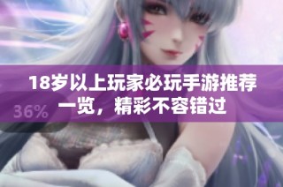 18岁以上玩家必玩手游推荐一览，精彩不容错过