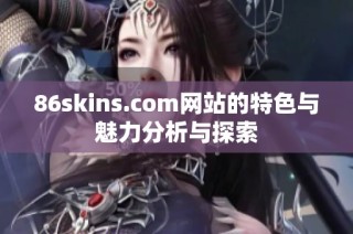 86skins.com网站的特色与魅力分析与探索