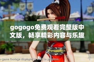 gogogo免费观看完整版中文版，畅享精彩内容与乐趣