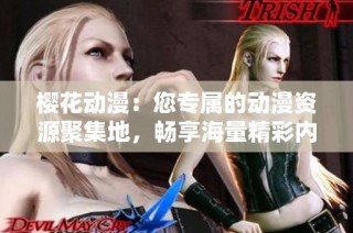 樱花动漫：您专属的动漫资源聚集地，畅享海量精彩内容