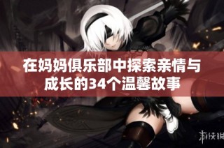 在妈妈俱乐部中探索亲情与成长的34个温馨故事