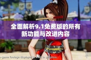 全面解析9.1免费版的所有新功能与改进内容