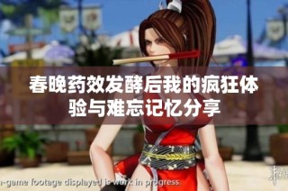 春晚药效发酵后我的疯狂体验与难忘记忆分享
