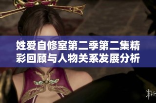 姓爱自修室第二季第二集精彩回顾与人物关系发展分析