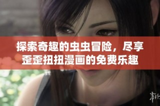 探索奇趣的虫虫冒险，尽享歪歪扭扭漫画的免费乐趣