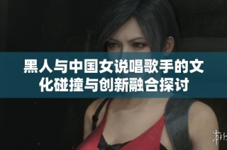 黑人与中国女说唱歌手的文化碰撞与创新融合探讨