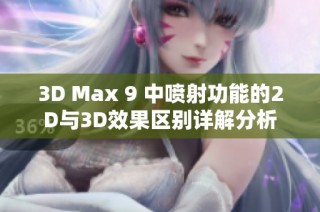 3D Max 9 中喷射功能的2D与3D效果区别详解分析