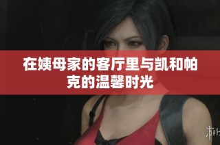 在姨母家的客厅里与凯和帕克的温馨时光