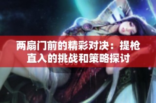 两扇门前的精彩对决：提枪直入的挑战和策略探讨