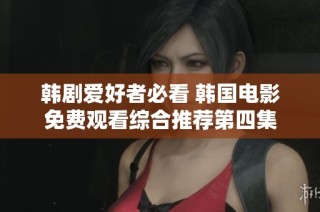 韩剧爱好者必看 韩国电影免费观看综合推荐第四集