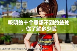 吸阴的十个意想不到的益处，你了解多少呢