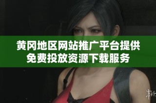 黄冈地区网站推广平台提供免费投放资源下载服务