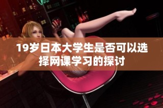 19岁日本大学生是否可以选择网课学习的探讨