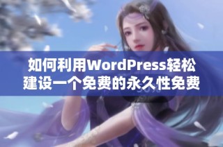 如何利用WordPress轻松建设一个免费的永久性免费网站