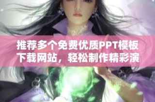推荐多个免费优质PPT模板下载网站，轻松制作精彩演示文稿