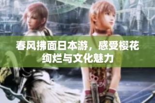 春风拂面日本游，感受樱花绚烂与文化魅力