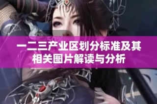 一二三产业区划分标准及其相关图片解读与分析