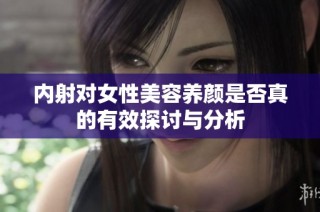 内射对女性美容养颜是否真的有效探讨与分析