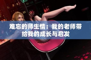 难忘的师生情：我的老师带给我的成长与启发