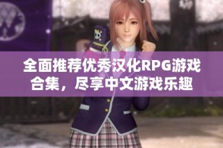 全面推荐优秀汉化RPG游戏合集，尽享中文游戏乐趣