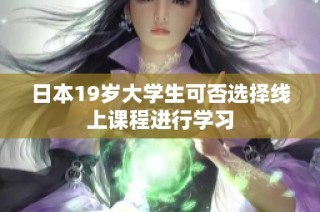 日本19岁大学生可否选择线上课程进行学习