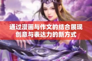通过漫画与作文的结合展现创意与表达力的新方式