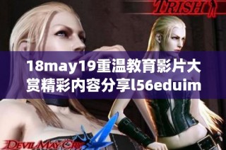 18may19重温教育影片大赏精彩内容分享l56eduimp4