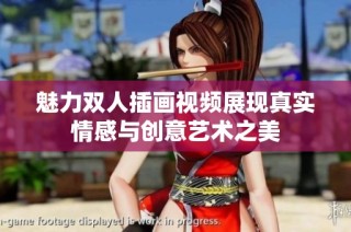 魅力双人插画视频展现真实情感与创意艺术之美