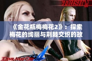 《金花瓶梅梅花2》：探索梅花的绚丽与荆棘交织的故事魅力