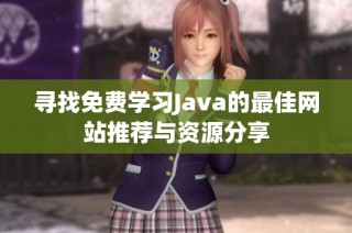 寻找免费学习Java的最佳网站推荐与资源分享