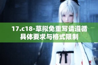 17.c18-草拟免重写请遵循具体要求与格式限制
