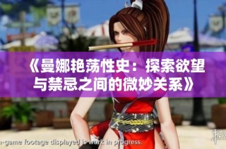 《曼娜艳荡性史：探索欲望与禁忌之间的微妙关系》