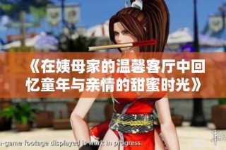 《在姨母家的温馨客厅中回忆童年与亲情的甜蜜时光》