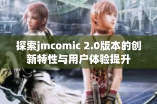 探索jmcomic 2.0版本的创新特性与用户体验提升
