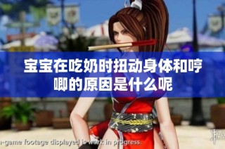 宝宝在吃奶时扭动身体和哼唧的原因是什么呢