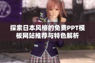 探索日本风格的免费PPT模板网站推荐与特色解析